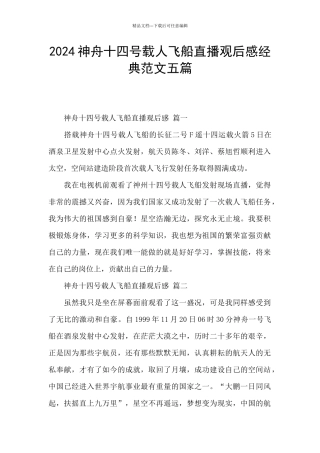 2024神舟十四号载人飞船直播观后感经典范文五篇