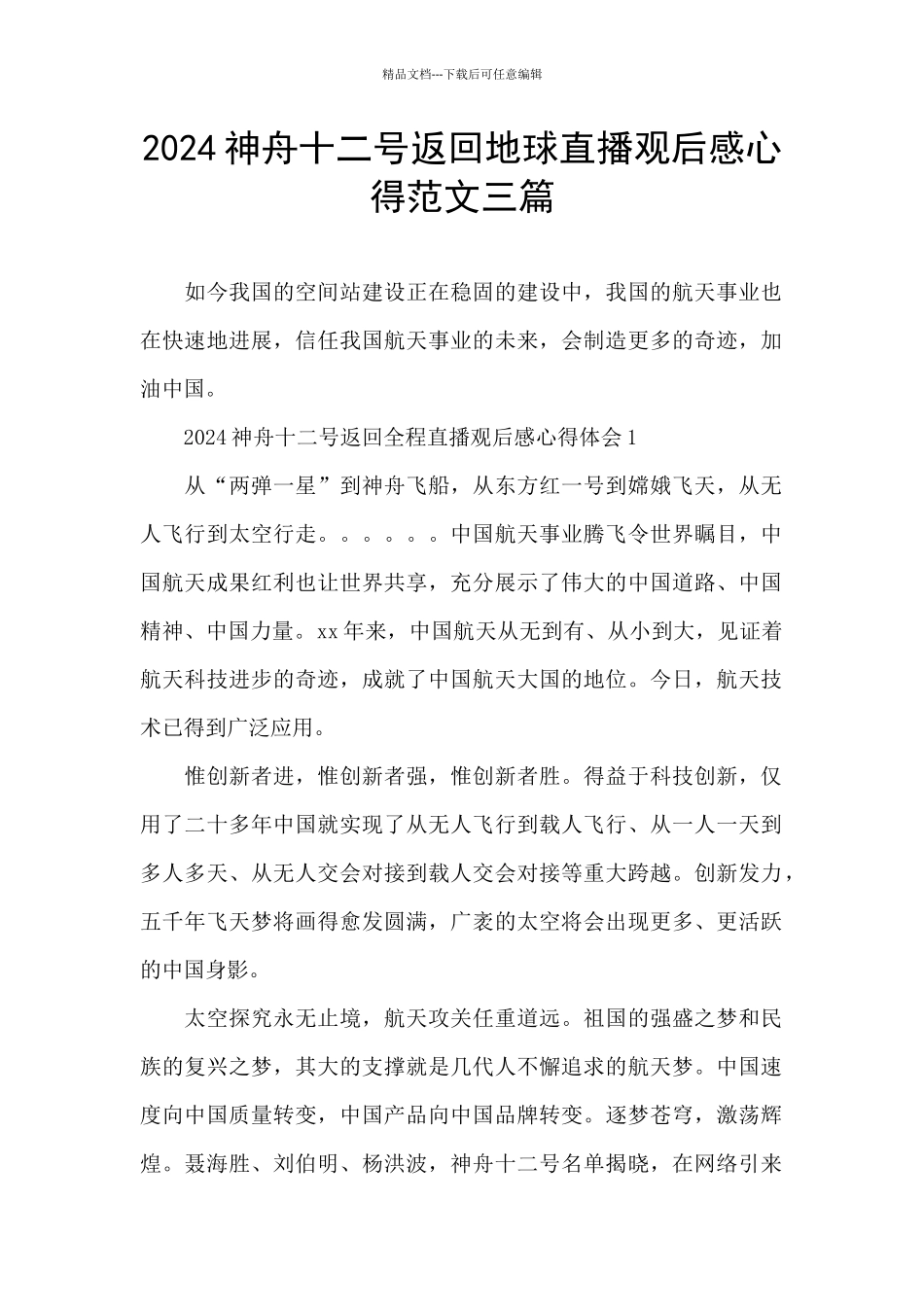 2024神舟十二号返回地球直播观后感心得范文三篇_第1页