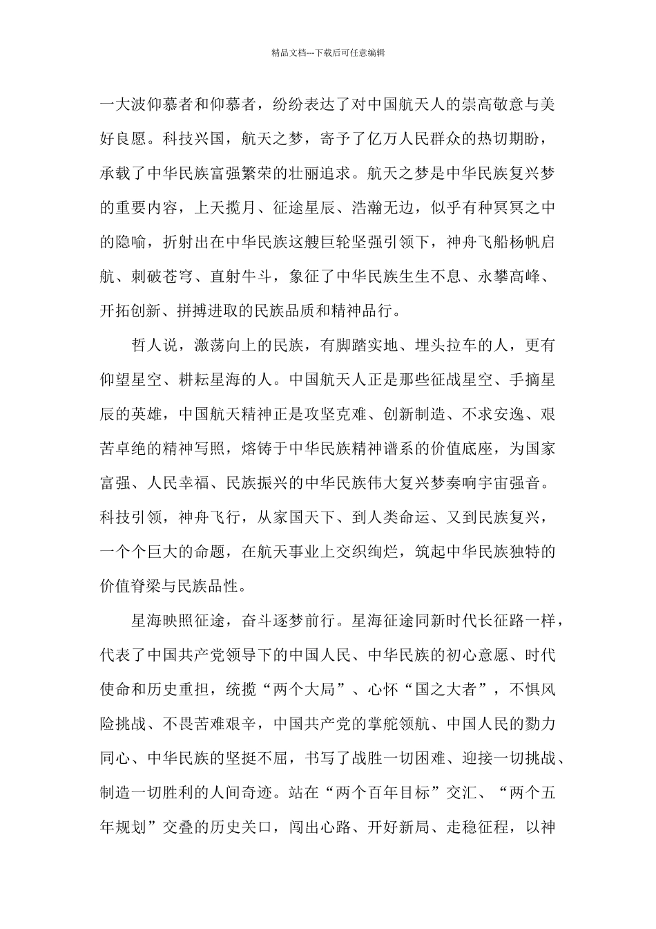 2024神舟十二号返回地球直播观后感心得范文三篇_第2页