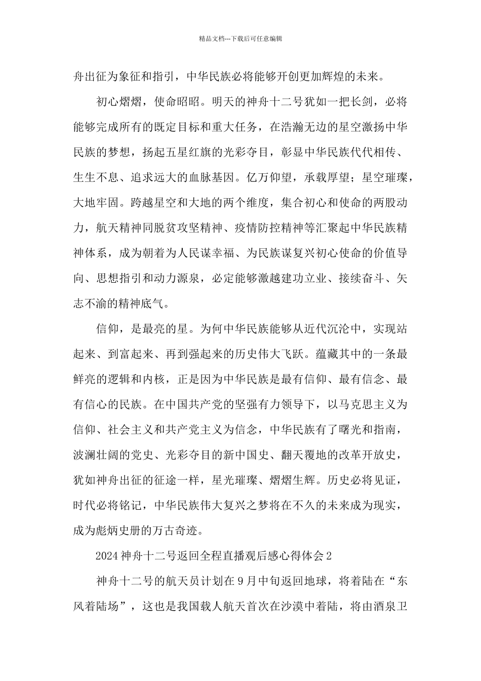 2024神舟十二号返回地球直播观后感心得范文三篇_第3页