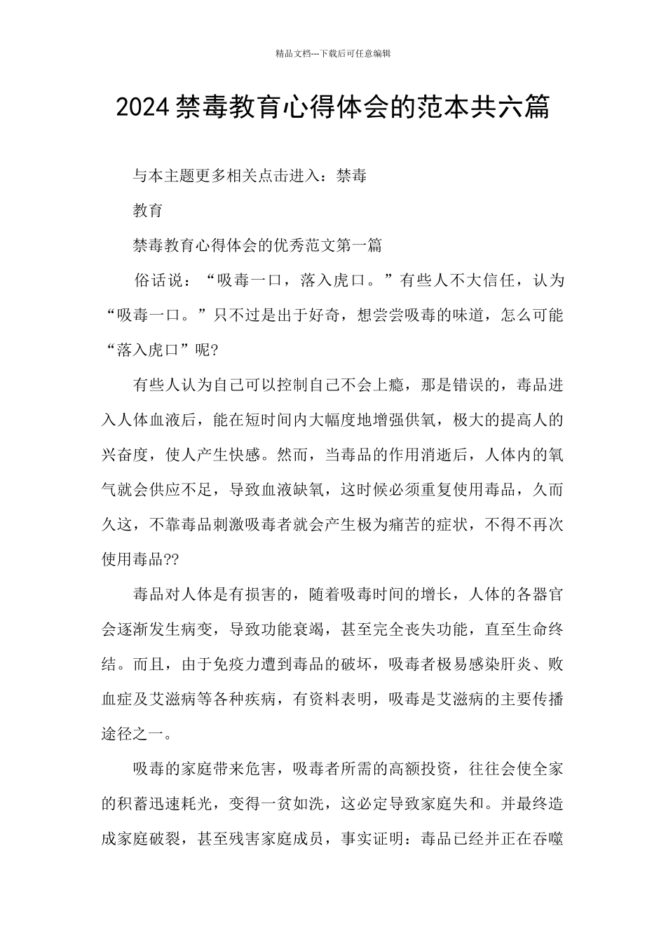 2024禁毒教育心得体会的范本共六篇_第1页