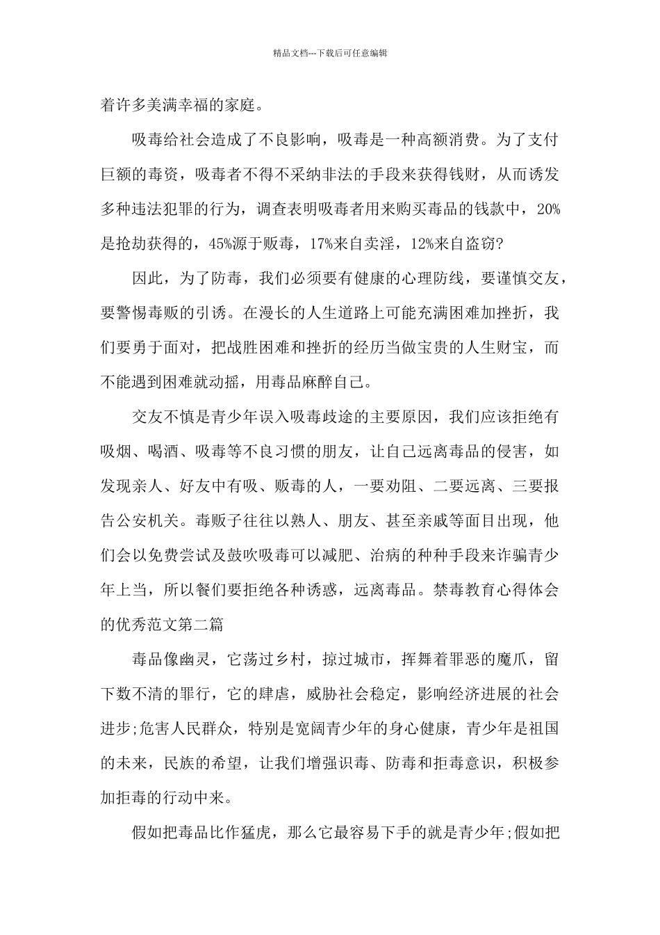 2024禁毒教育心得体会的范本共六篇_第2页