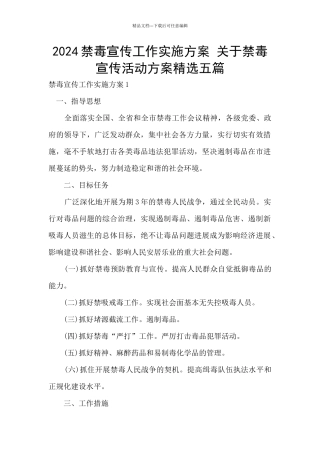 2024禁毒宣传工作实施方案
