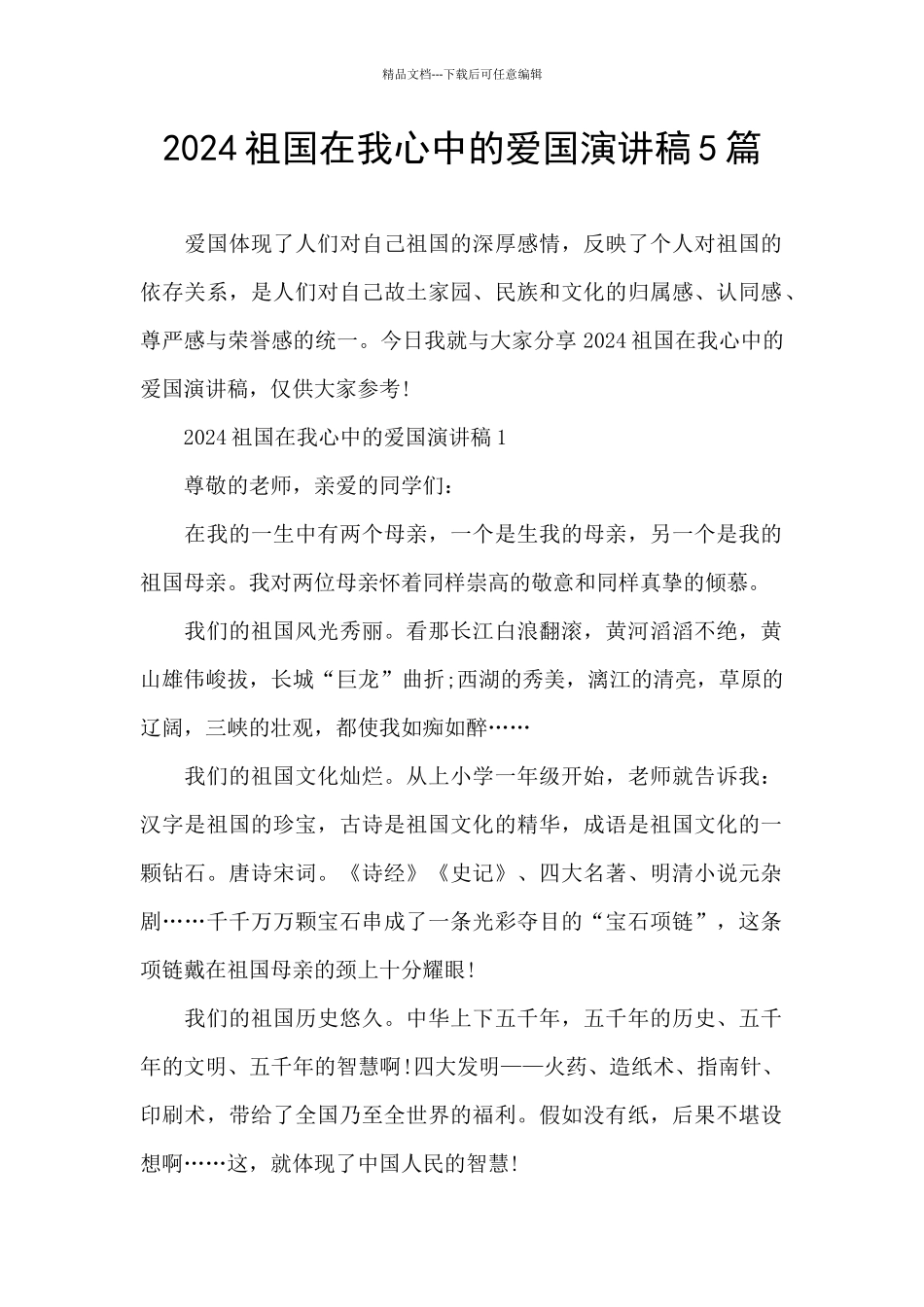 2024祖国在我心中的爱国演讲稿5篇_第1页