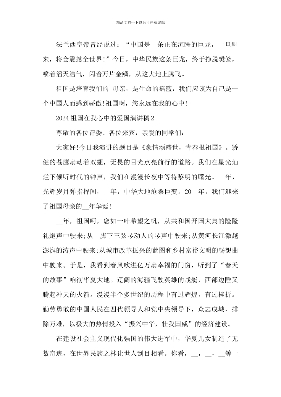 2024祖国在我心中的爱国演讲稿5篇_第2页