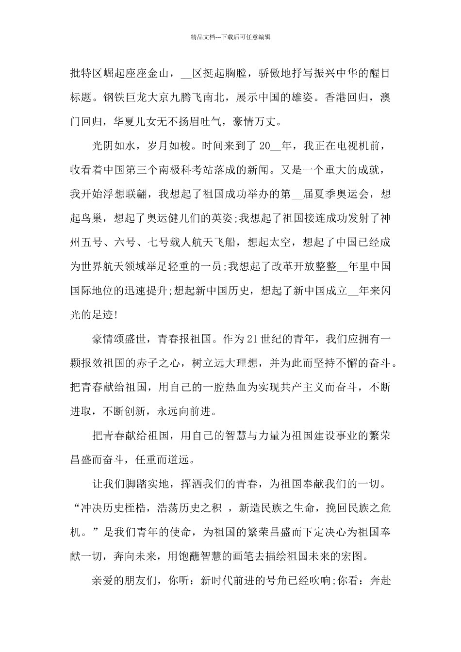 2024祖国在我心中的爱国演讲稿5篇_第3页