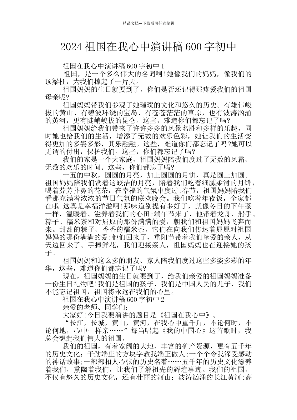 2024祖国在我心中演讲稿600字初中_第1页