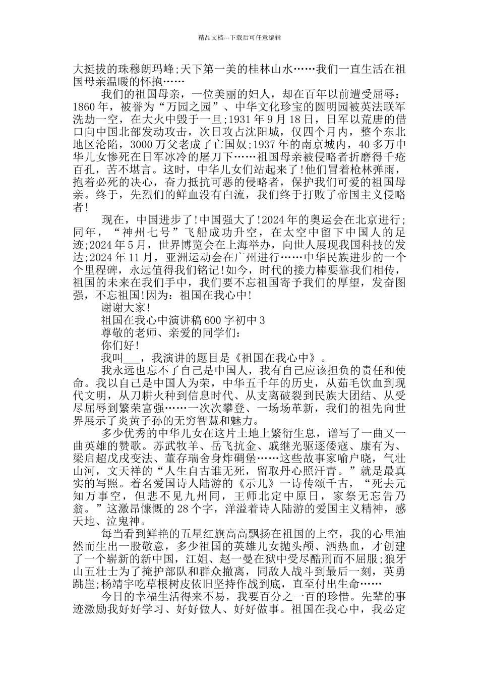 2024祖国在我心中演讲稿600字初中_第2页