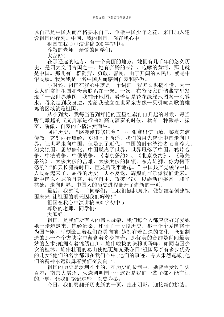 2024祖国在我心中演讲稿600字初中_第3页