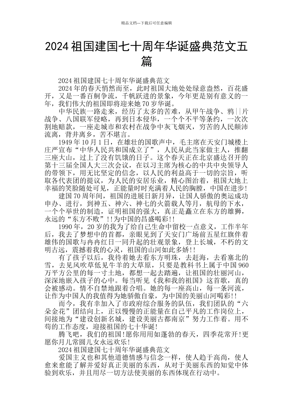 2024祖国建国七十周年华诞盛典范文五篇_第1页
