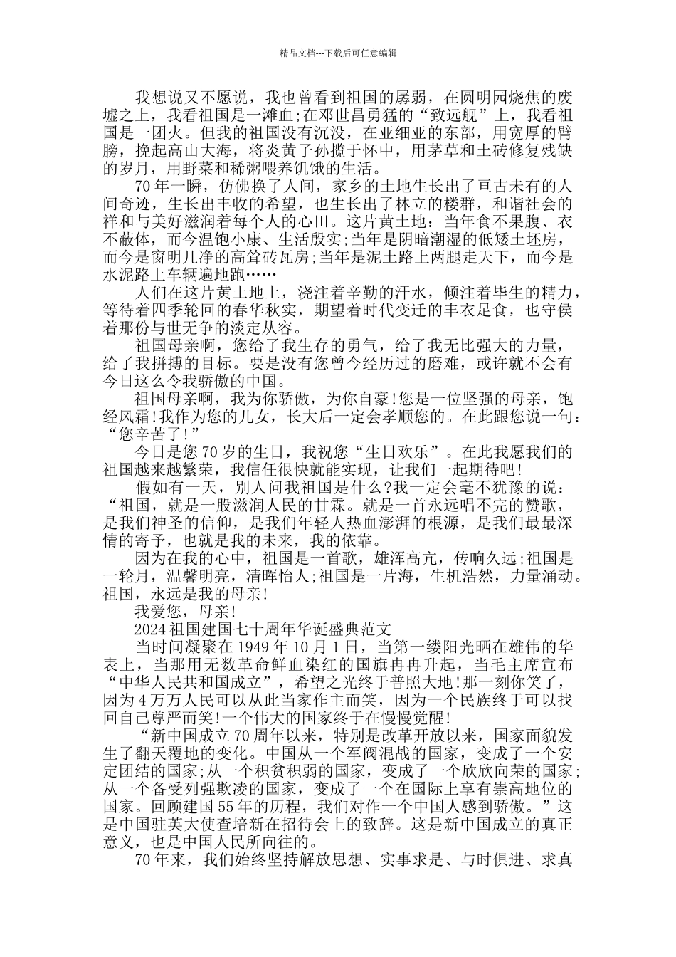 2024祖国建国七十周年华诞盛典范文五篇_第2页