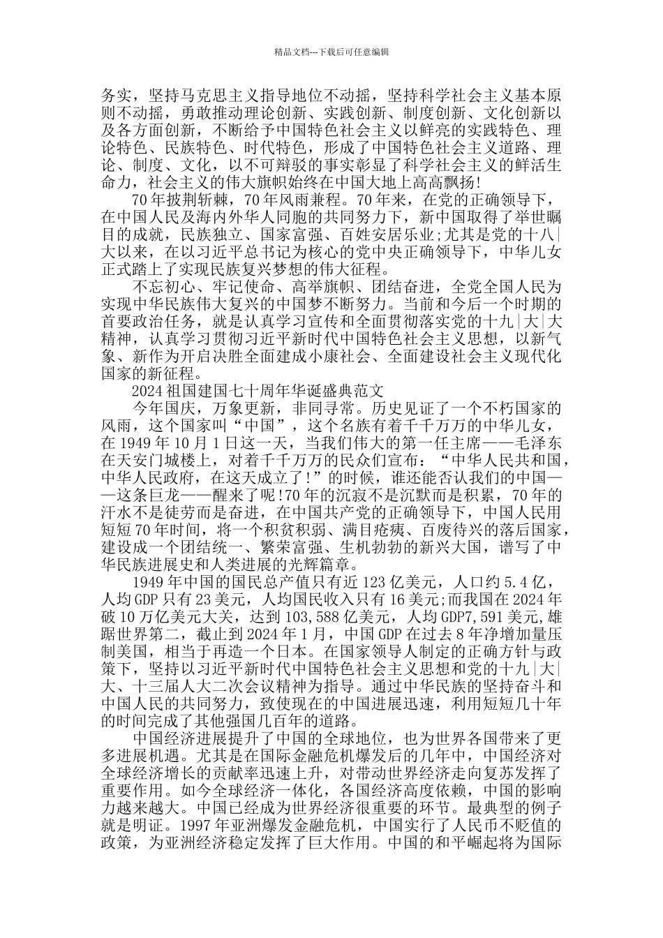 2024祖国建国七十周年华诞盛典范文五篇_第3页
