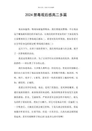 2024禁毒观后感高二多篇