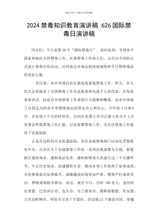 2024禁毒知识教育演讲稿