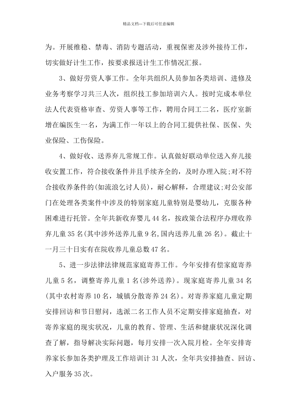 2024福利院工作总结范文_第2页