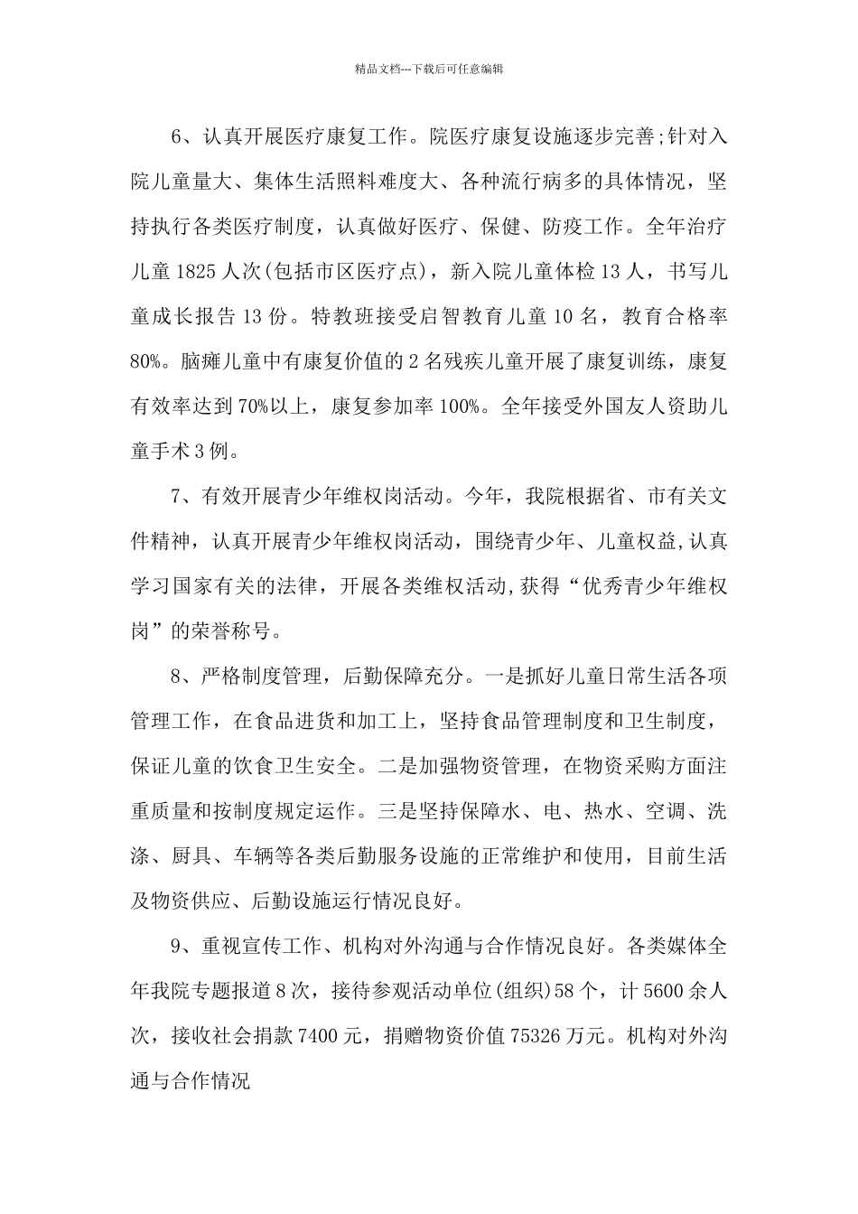 2024福利院工作总结范文_第3页