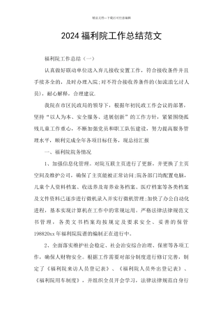 2024福利院工作总结范文