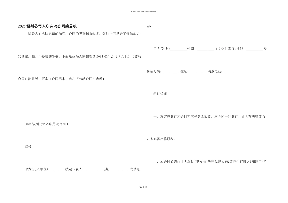 2024福州公司入职劳动合同简易版_第1页