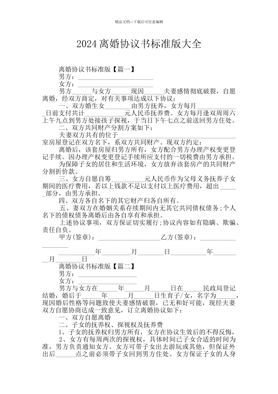 2024离婚协议书标准版大全_第1页