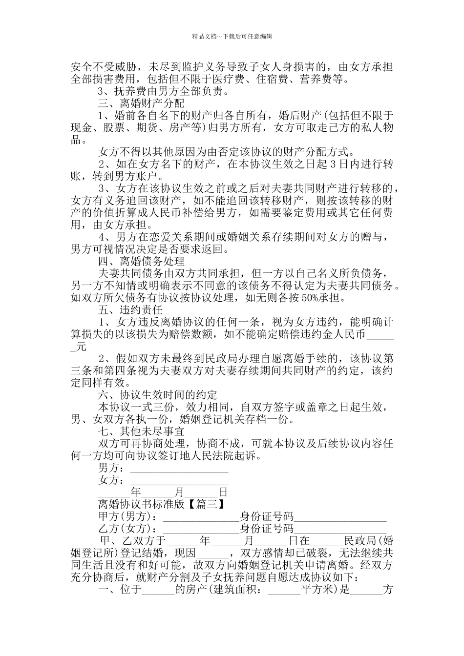 2024离婚协议书标准版大全_第2页