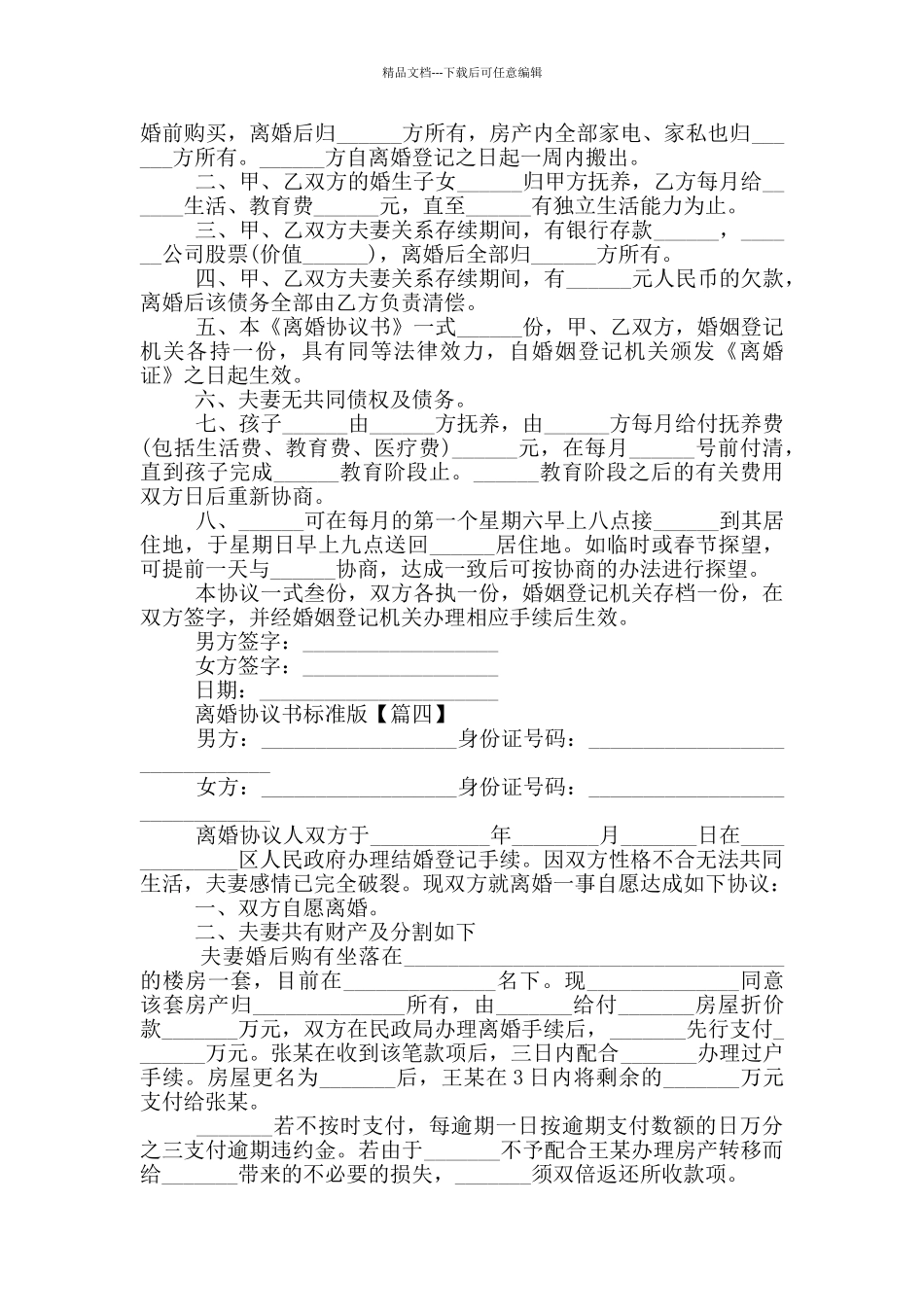 2024离婚协议书标准版大全_第3页