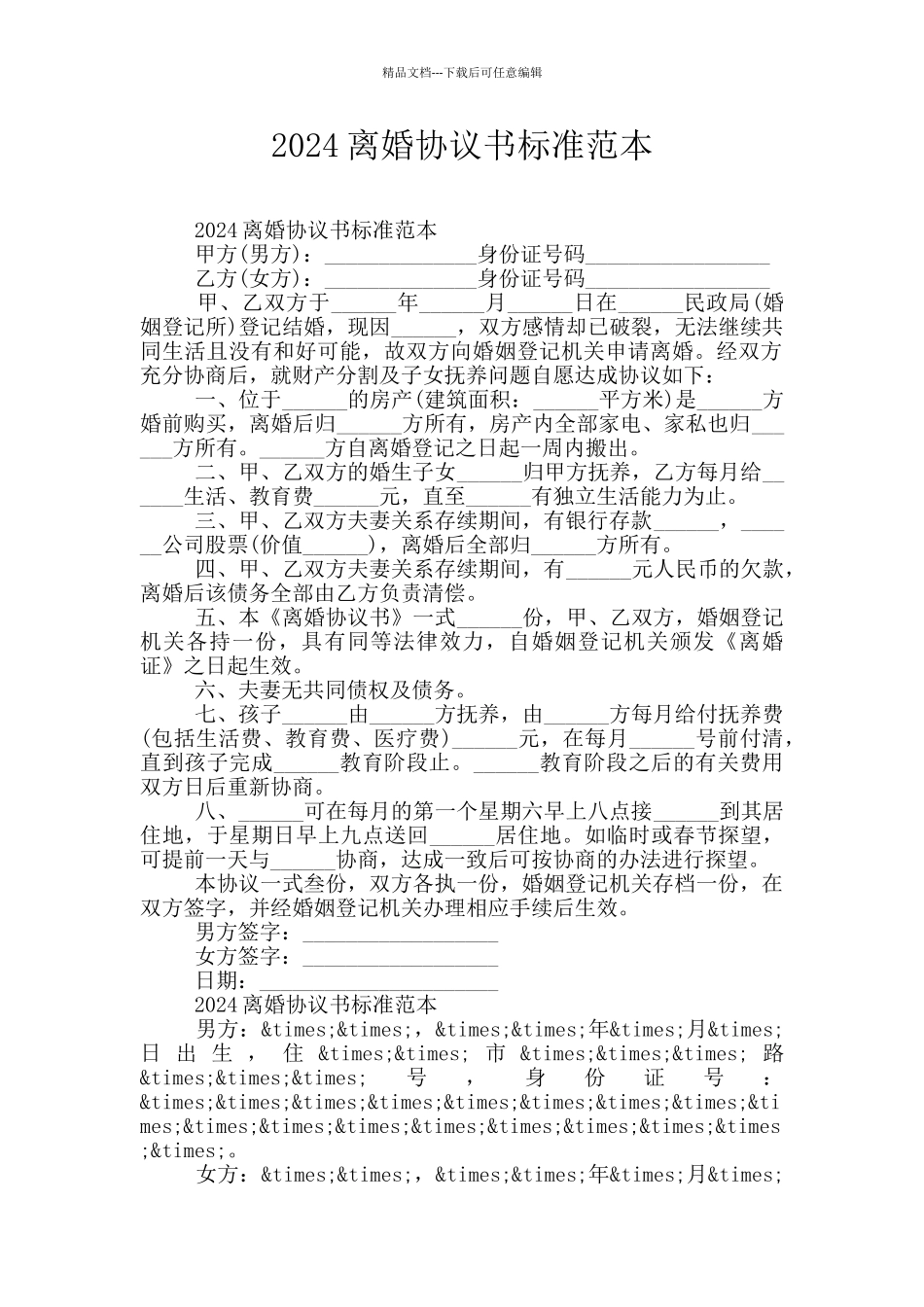 2024离婚协议书标准范本_第1页