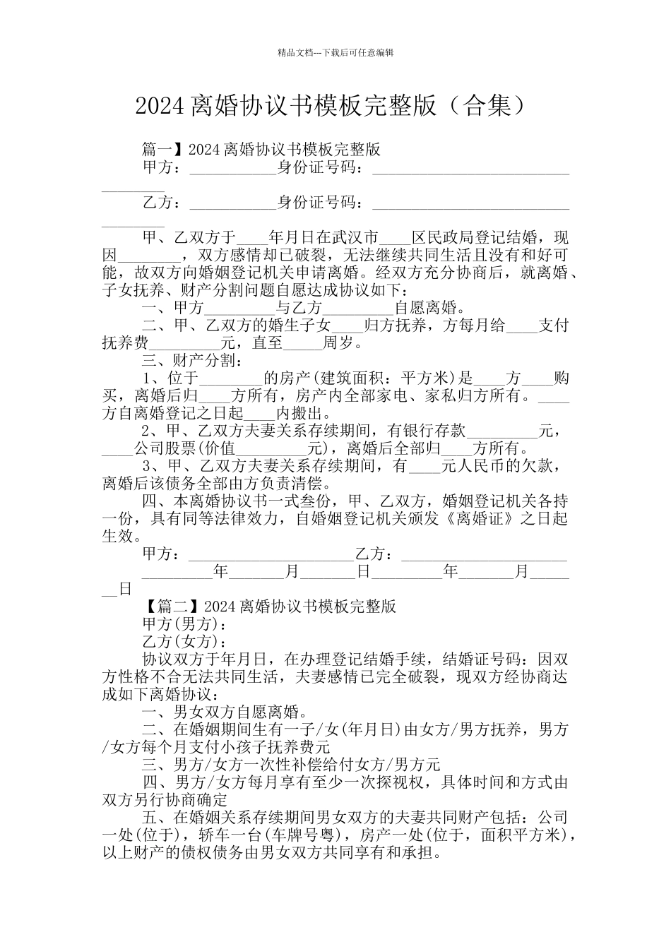 2024离婚协议书模板完整版_第1页