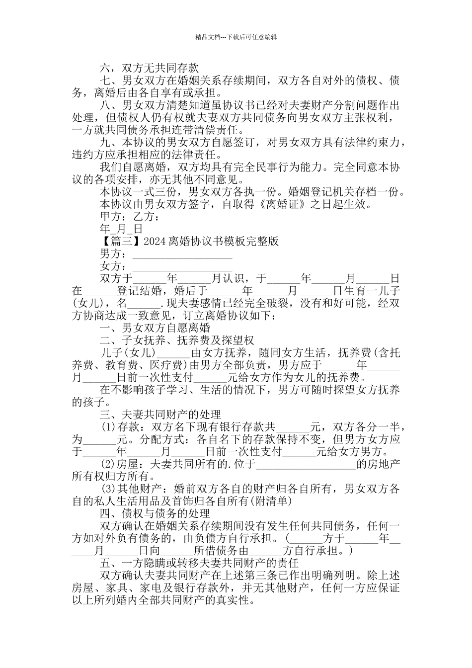 2024离婚协议书模板完整版_第2页