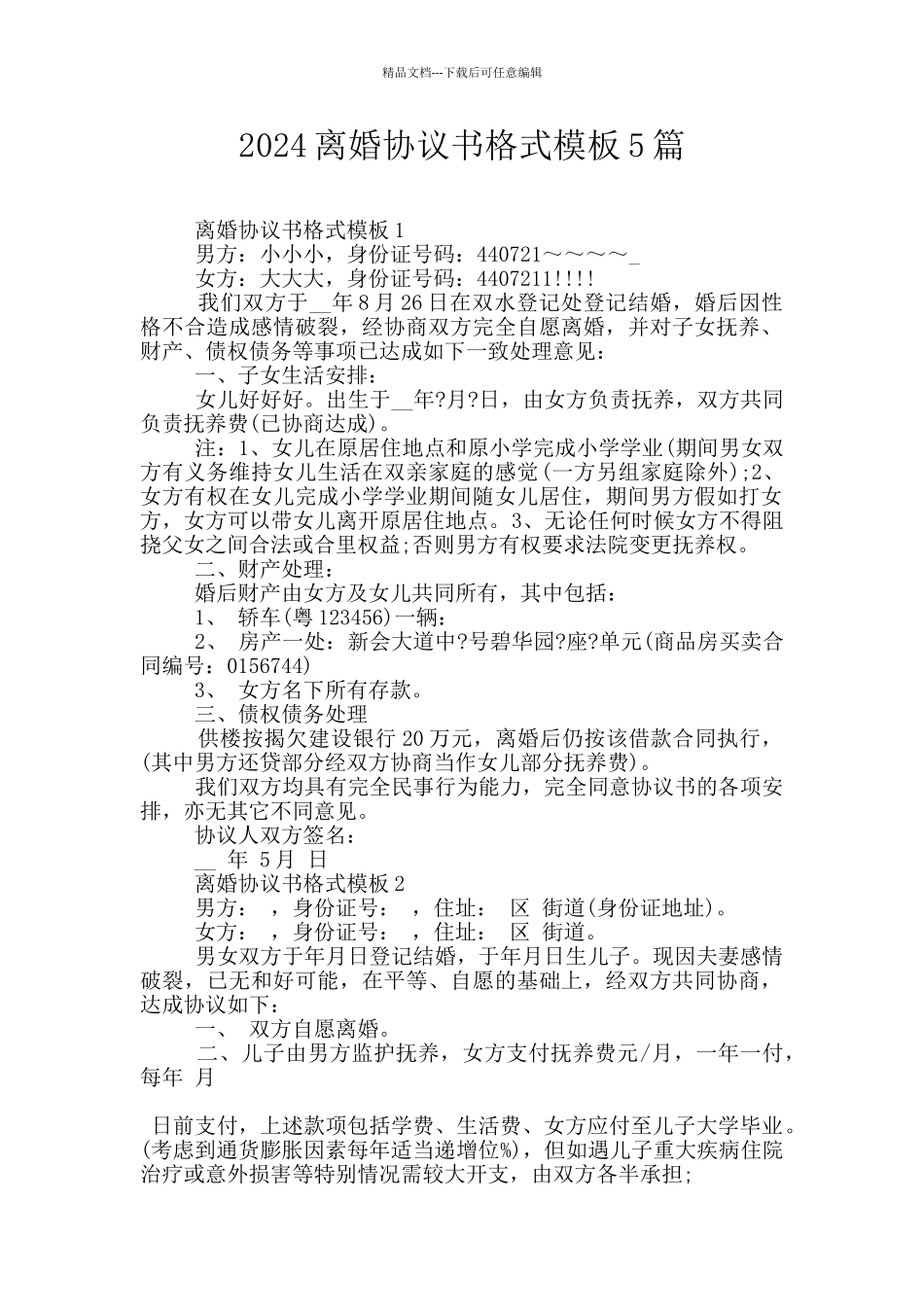 2024离婚协议书格式模板5篇_第1页