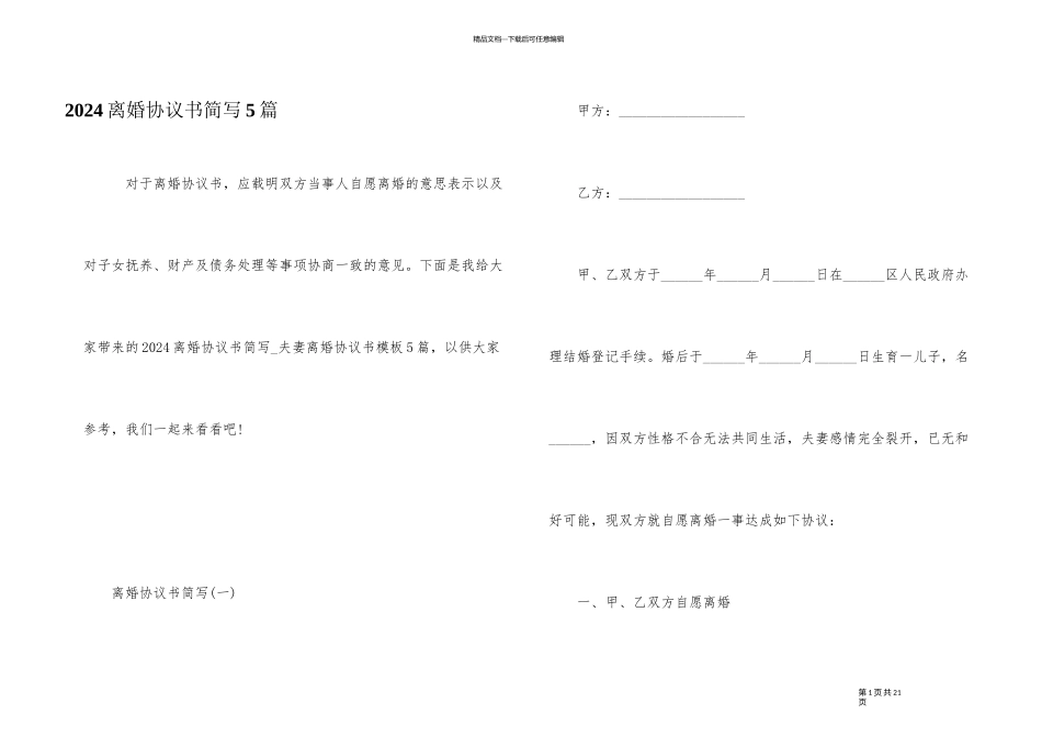 2024离婚协议书简写5篇_第1页