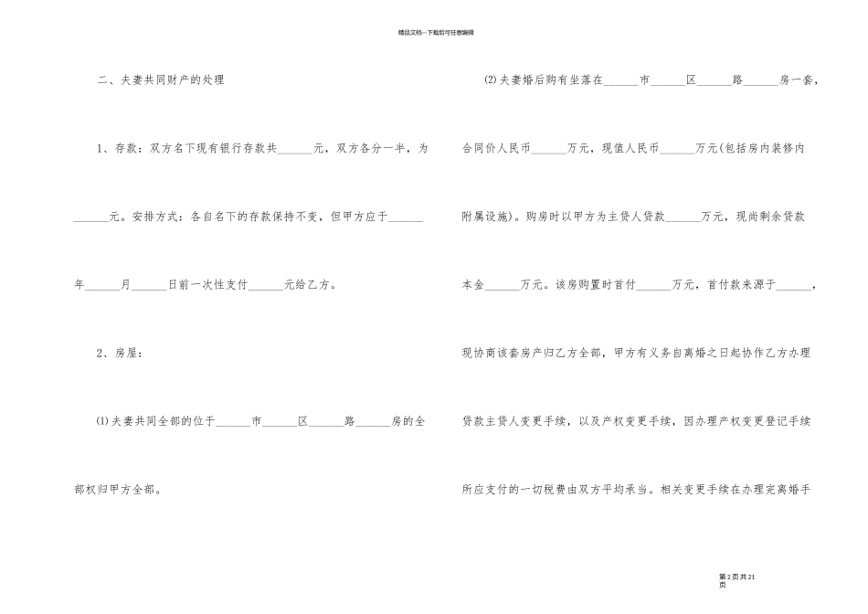 2024离婚协议书简写5篇_第2页