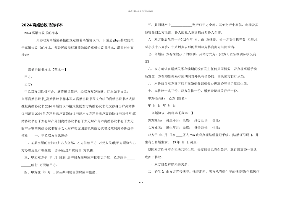 2024离婚协议书的样本_第1页