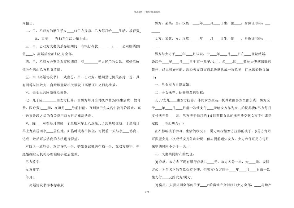 2024离婚协议书的样本_第3页