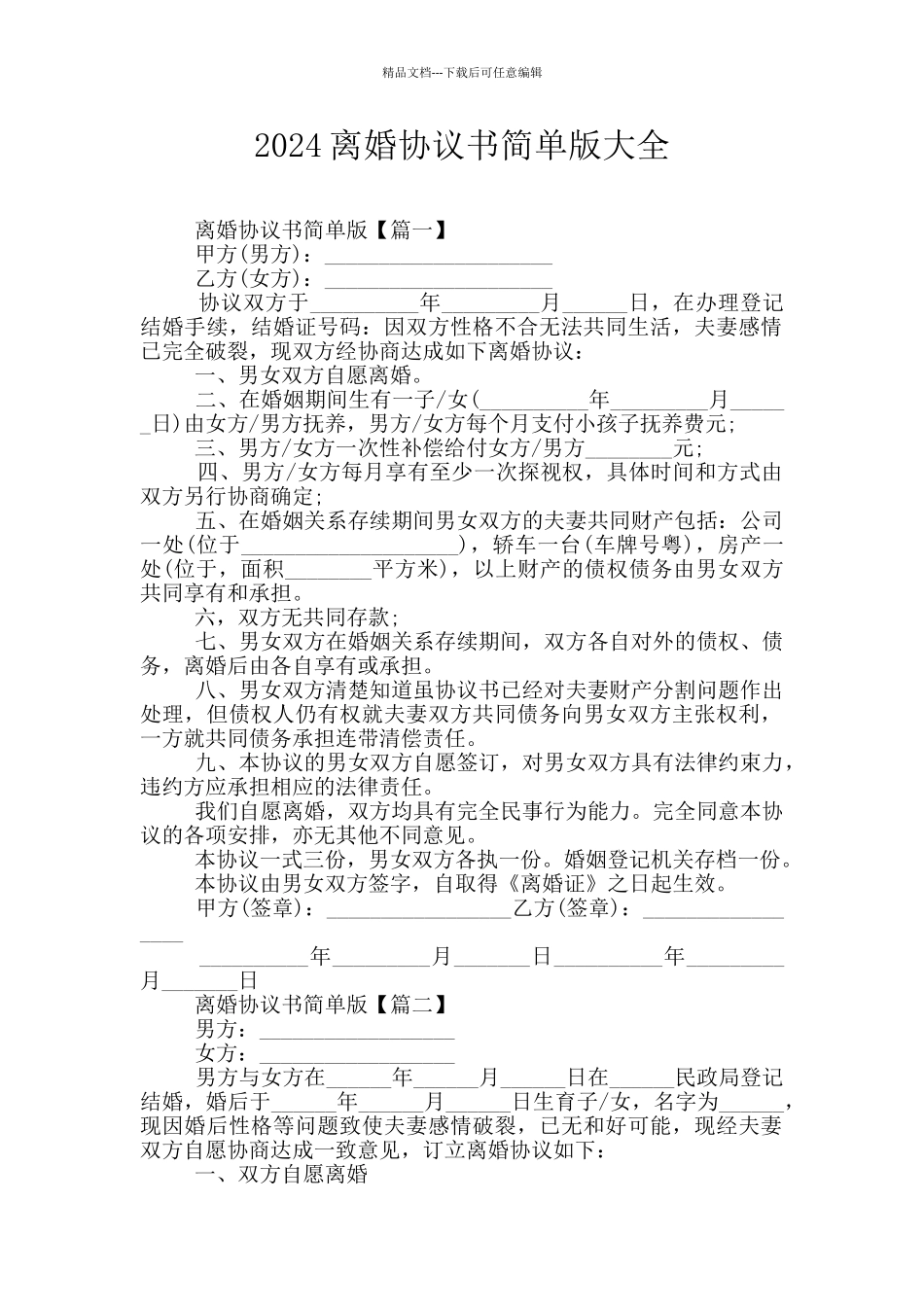 2024离婚协议书简单版大全_第1页