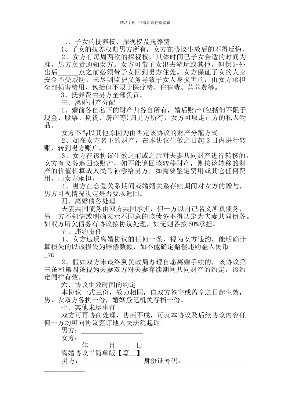 2024离婚协议书简单版大全_第2页