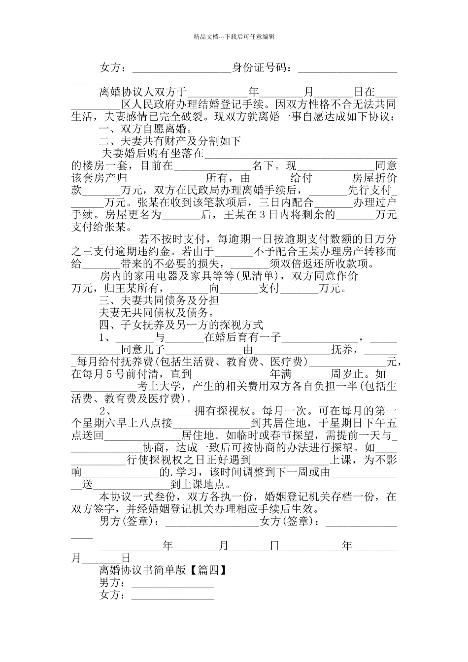 2024离婚协议书简单版大全_第3页