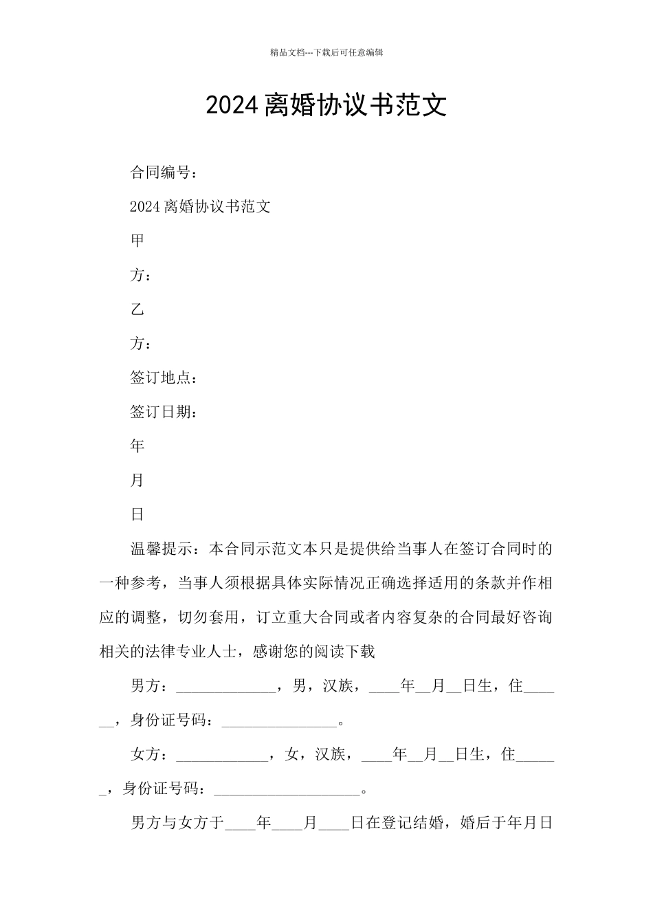 2024离婚协议书范文_第1页