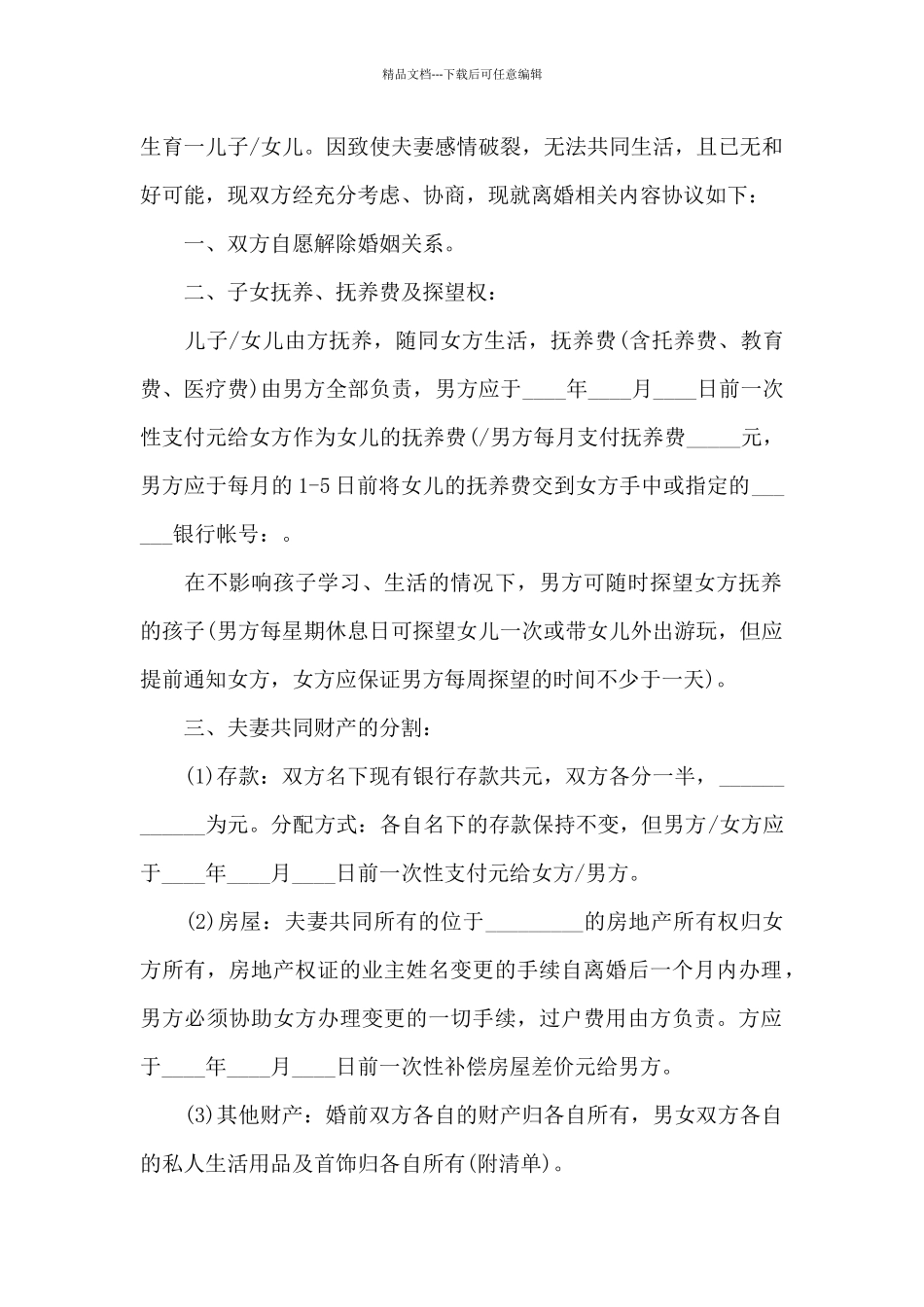 2024离婚协议书范文_第2页