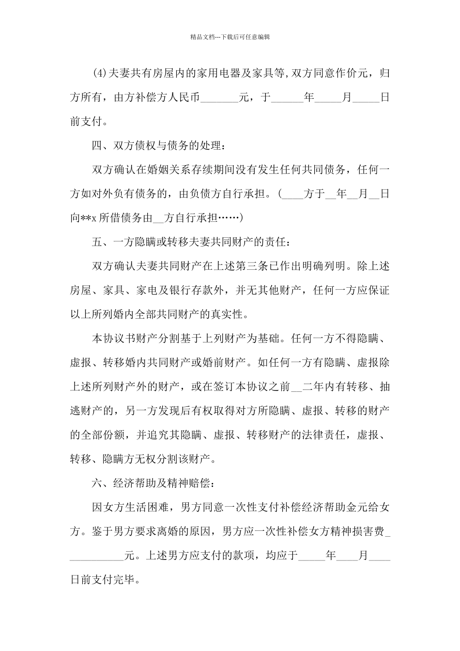 2024离婚协议书范文_第3页