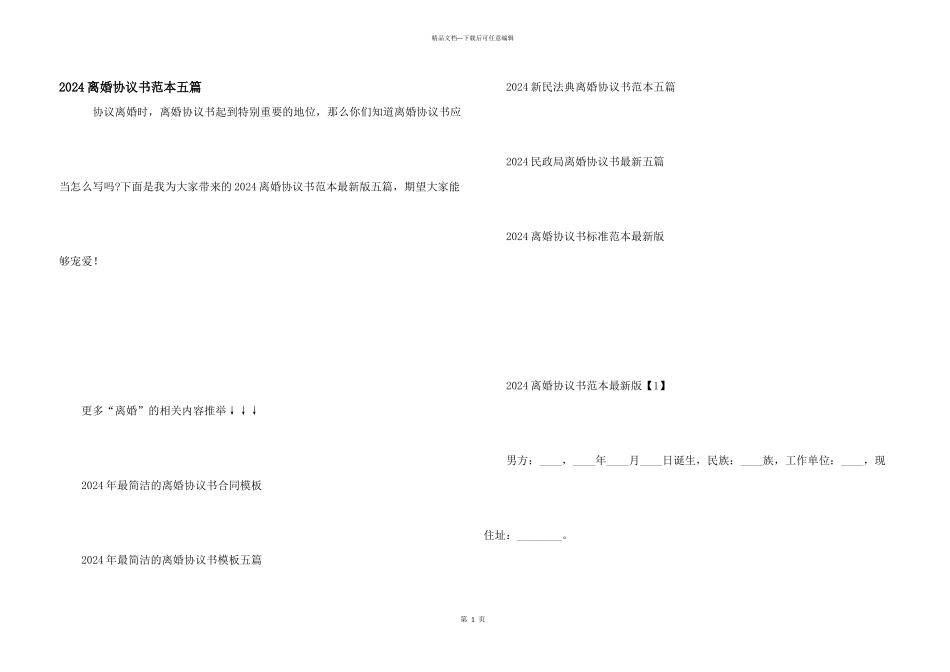 2024离婚协议书范本五篇_第1页