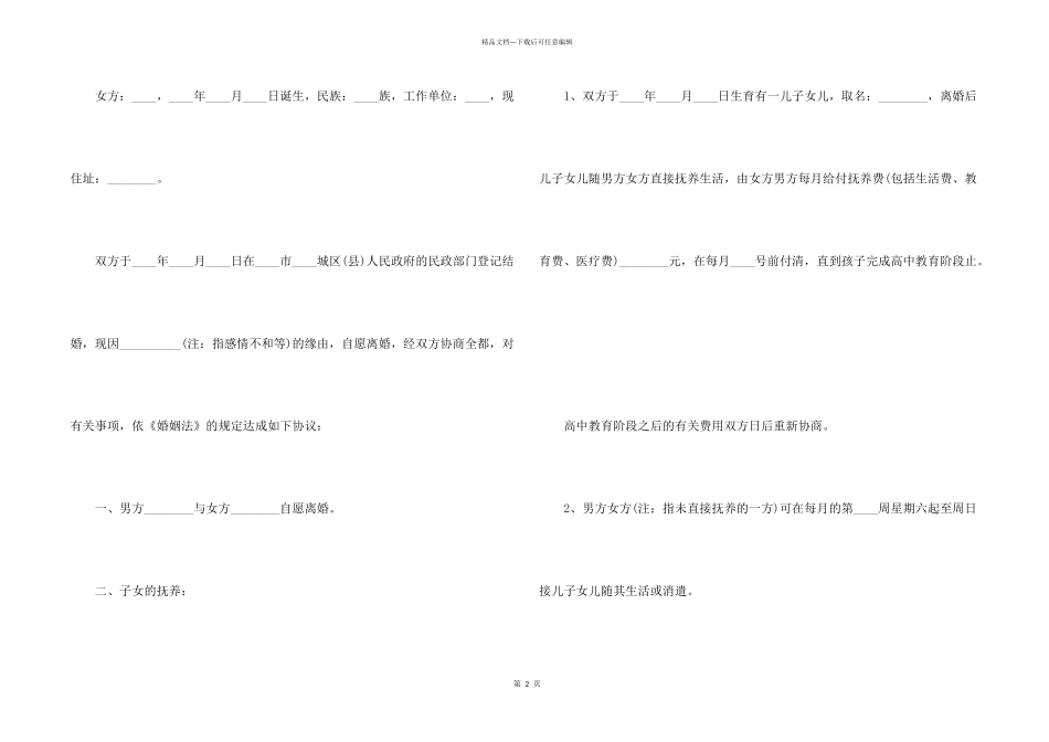 2024离婚协议书范本五篇_第2页