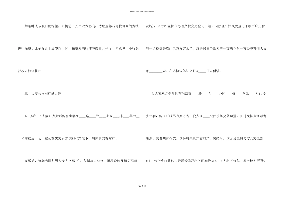 2024离婚协议书范本五篇_第3页