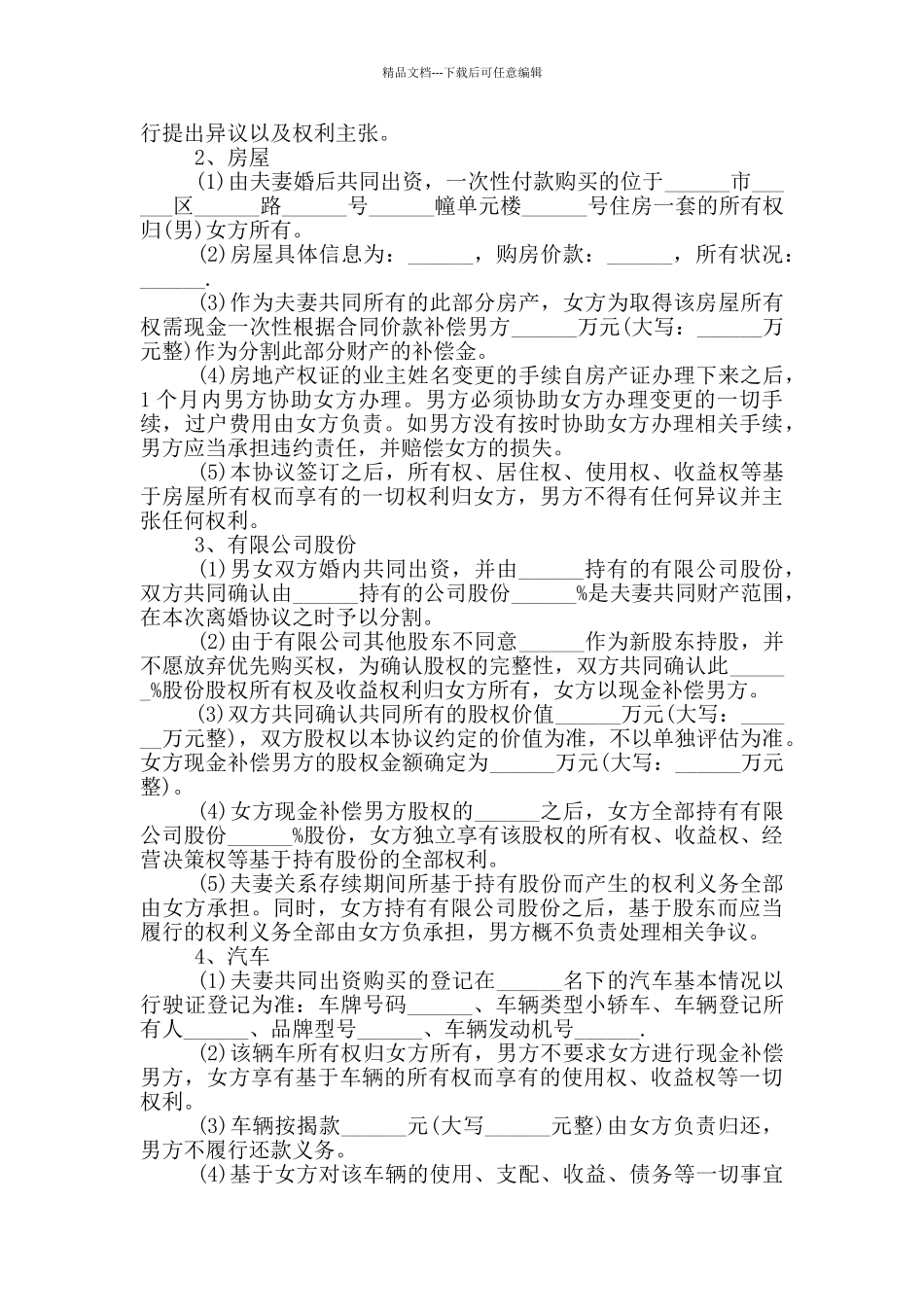 2024离婚协议书范本5篇_第2页