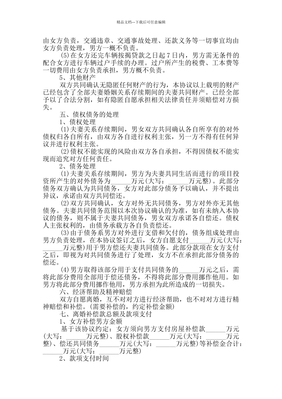 2024离婚协议书范本5篇_第3页