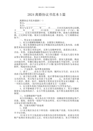 2024离婚协议书范本5篇