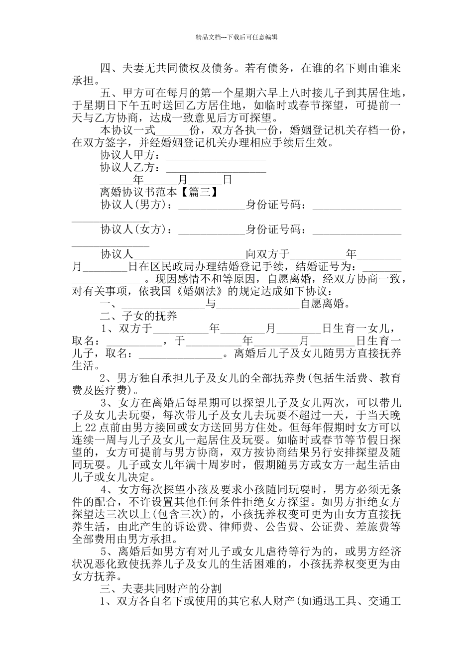 2024离婚协议书范本大全5篇_第2页