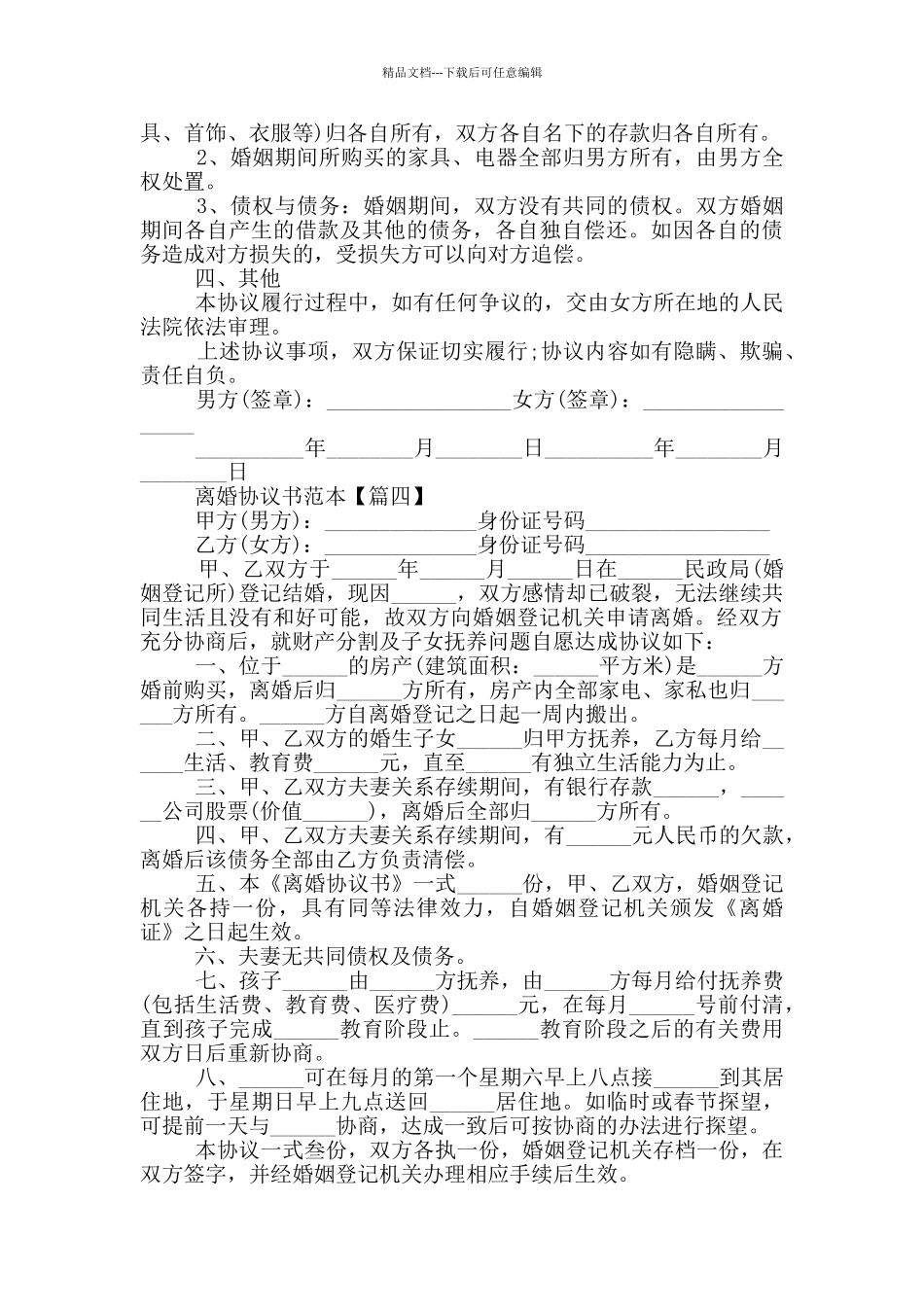 2024离婚协议书范本大全5篇_第3页