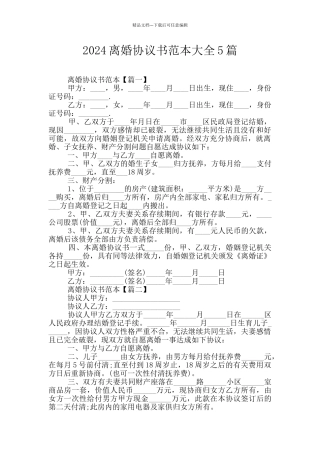 2024离婚协议书范本大全5篇