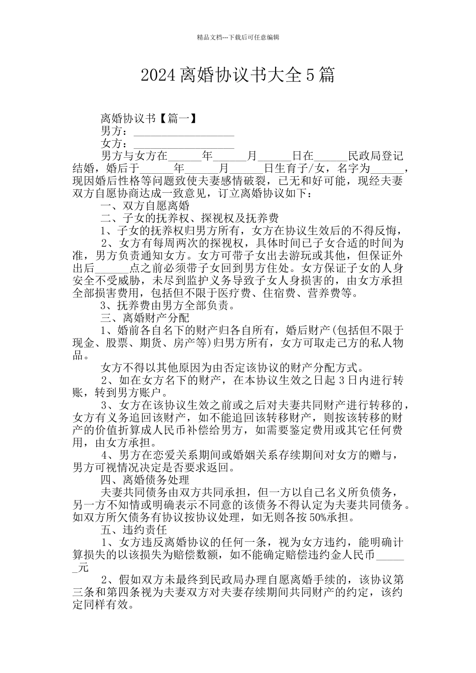 2024离婚协议书大全5篇_第1页