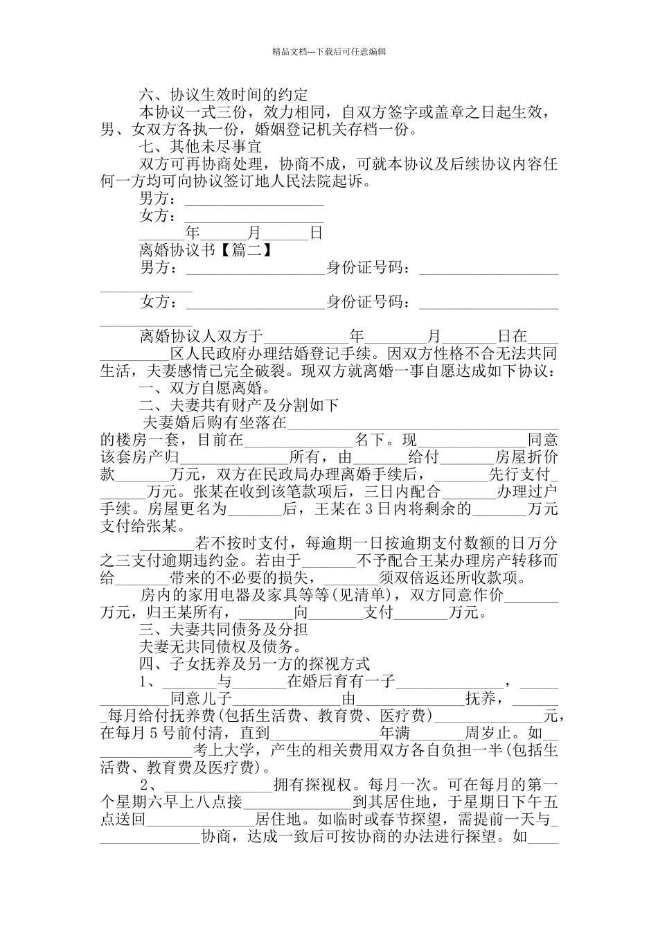 2024离婚协议书大全5篇_第2页